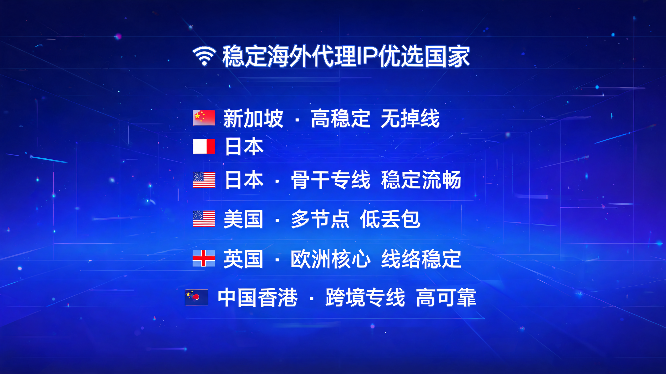 海外代理IP哪些国家线路稳定不掉线？
